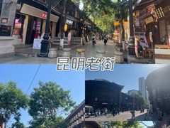 -昆明老街