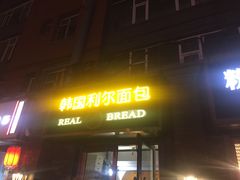门面-韩国利尔面包(桂林路店)