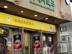 门面-西域阿里马新疆菜·清真(桂花路店)