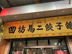 门面-回坊马二饺子馆