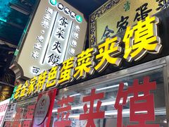门面-老金家蛋菜夹馍(西安总店)