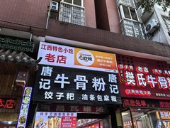-唐记牛骨粉(陶溪川店)