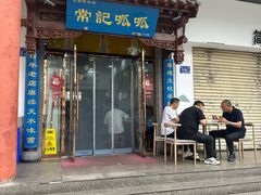 -常记呱呱(总店)