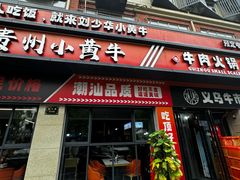 -刘少华贵州小黄牛·鲜牛肉火锅(总店)