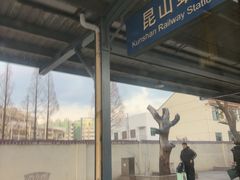 -昆山站