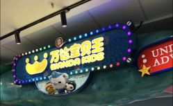 -万达宝贝王(上海浦江店)