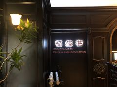 -福玺荟(外滩罗斯福店)