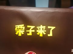 -栗子来了(正弘城店)
