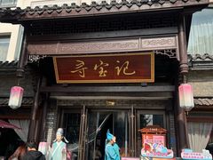 -寻宝记绍兴菜(鲁迅路店)