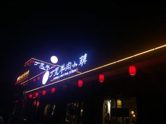 -丁里羊肉小镇(太宁路口店)