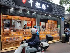 -千里酥(中山北路店)