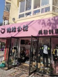 -娃娃公馆(贵州路店)