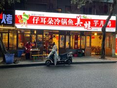 -仔耳朵冷锅鱼蛙芋儿鸡(莲花东路店)