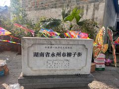 -零陵古城