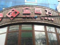 门面-金百万烤鸭店(马甸店)