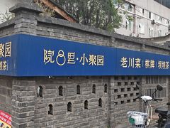 -院8里·小聚园老川菜(九眼桥店)