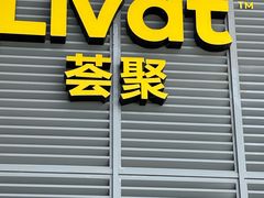 -武汉荟聚