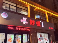 -盱眙虾怪·旗舰店