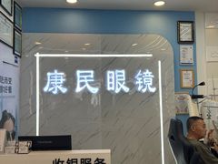 -康民眼镜