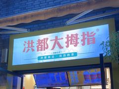 -洪都大拇指(洪都店)