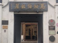 -马相伯故居