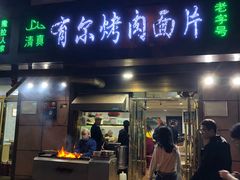 门面-老字号有尔烤肉面片(金牛小区店)