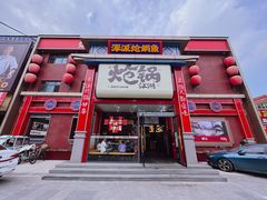 -涿派·炝锅鱼(涿州店)