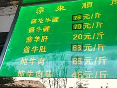 门面-来顺成饭庄