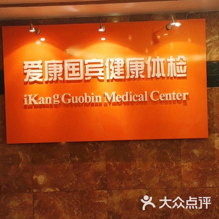 爱康国宾体检中心