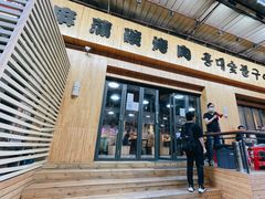 门面-麻蒲碳烤肉(远景路1号店)