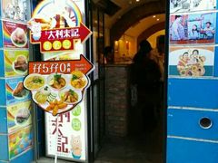 -大利来记餐厅(大三巴店)