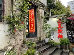 -又见炊烟私房菜(敬亭路店)