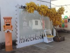 -江南第一家