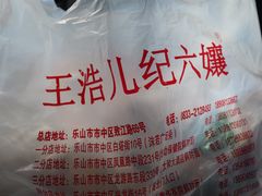 -王浩儿纪六孃甜皮鸭(乐山总店)