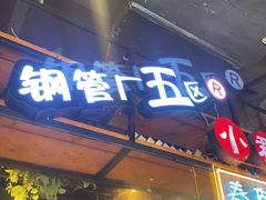 -钢管厂五区小郡肝火锅串串香(总店)