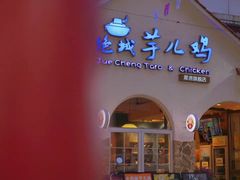 -绝城芋儿鸡(犀浦旗舰店)