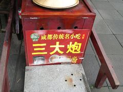 -三大炮豆花铺(锦里店)