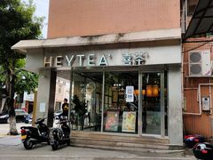 门面-喜茶(中山白水井店)
