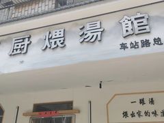 -董厨煨汤馆(车站路店)