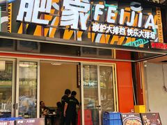 -肥家大排档(天河体育西店)