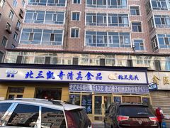 门面-北三凯奇清真食品店