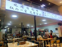 门面-晓靖轩烧烤(沙河风情店)