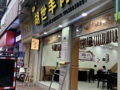 -胡世羊肉汤(南街店)