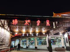 -雅和生态渔庄·宜城锅巴饭(龙灵山公园店)