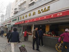 门面-王德炭烤牛羊肉(西关大街店)