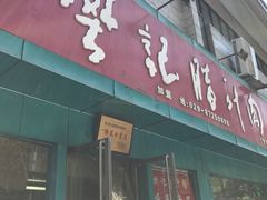 -樊记腊汁肉(竹笆市总店)