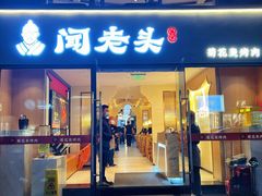 门面-闻老头·菊花炭烤肉(D11店)