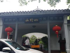 -山外山菜馆(玉泉路店)
