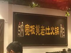 -宽板凳老灶火锅(南礼士路店)