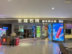 -左庭右院鲜牛肉火锅(新梅广场店)